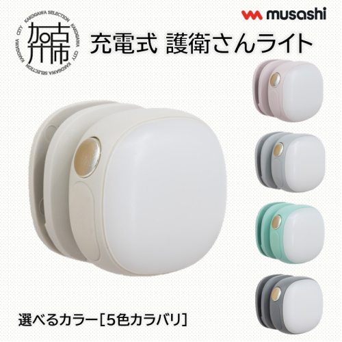 musashi 充電式 護衛さんライト【5色カラバリ】《 防犯 防犯ライト 充電式 LED 防犯グッズ 屋外 日用品 》【2400O10830】
 1999482 - 兵庫県加古川市