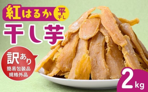 【訳あり：簡易包装】 紅はるか 干し芋 平干し 2kg ゆうゆう農園  | 無添加 着色料不使用 国産 わけあり ほしいも 干しいも さつまいも 芋 おやつ 茨城県 龍ケ崎市