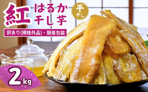 【訳あり：簡易包装】 紅はるか 干し芋 平干し 2kg ゆうゆう農園  | 無添加 着色料不使用 国産 わけあり ほしいも 干しいも さつまいも 芋 おやつ 茨城県 龍ケ崎市