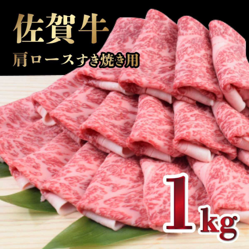 【R7年4月配送】「佐賀牛」肩ロースすきやき用 1kg【冷凍配送】 1999558 - 佐賀県上峰町