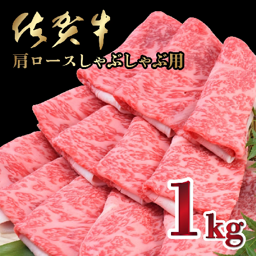 【R7年4月配送】「佐賀牛」肩ロースしゃぶしゃぶ用 1kg【冷凍配送】 1999560 - 佐賀県上峰町