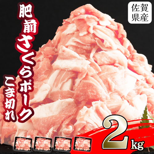 【肥前さくらポーク】 佐賀県産 豚肉 こま切れ 2kg(500g×4P)  1999564 - 佐賀県上峰町