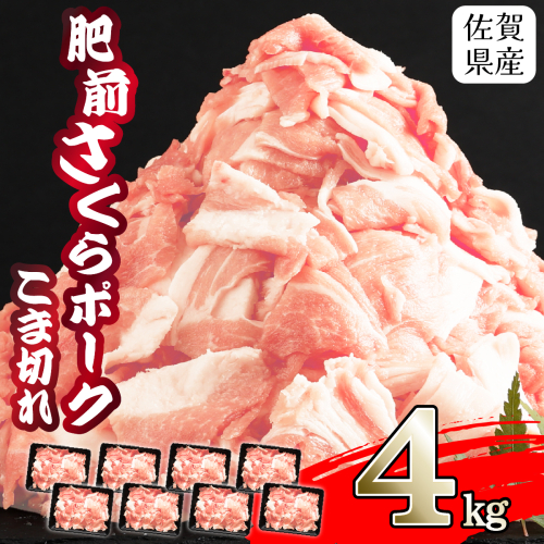 【肥前さくらポーク】 佐賀県産 豚肉 こま切れ 4kg(500g×8P)  1999567 - 佐賀県上峰町