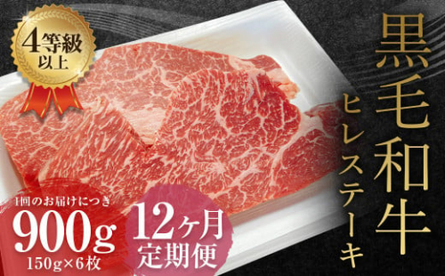 【12ヶ月定期便】 くまもと 黒毛和牛 ヒレステーキ 900g（150g×6枚）牛肉 牛 肉 1999575 - 熊本県益城町