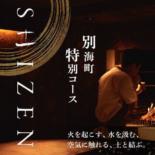 【渋谷　日本料理】SHIZEN　発酵と薪火を用いた新世代和食「別海町ランチコース」お食事券1名様【CC0000175】(北海道 別海町 ふるさと納税 食事 券 お食事 お食事券 レストラン ) 1999605 - 北海道別海町