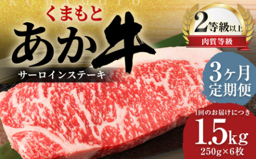 【3ヶ月定期便】 くまもと あか牛 サーロイン 1.5kg（250g×6枚） 牛肉 牛 肉 1999627 - 熊本県益城町