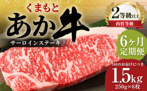 【6ヶ月定期便】 くまもと あか牛 サーロイン 1.5kg（250g×6枚） 牛肉 牛 肉 1999628 - 熊本県益城町