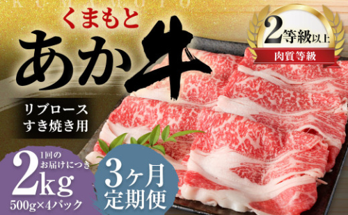 【3ヶ月定期便】くまもとあか牛 リブロース すき焼き用 2.0kg（500g×4） 牛肉 牛 肉 1999630 - 熊本県益城町