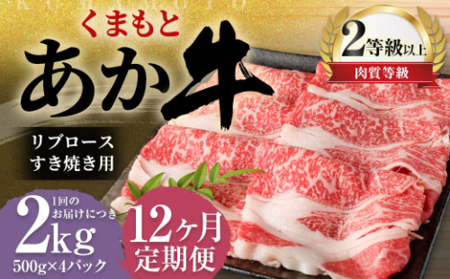 【12ヶ月定期便】くまもとあか牛 リブロース すき焼き用 2.0kg（500g×4） 牛肉 牛 肉 1999632 - 熊本県益城町