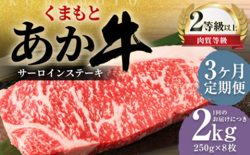 【3ヶ月定期便】くまもとあか牛 サーロイン 2.0kg（250g×8枚） 牛肉 牛 肉 1999637 - 熊本県益城町