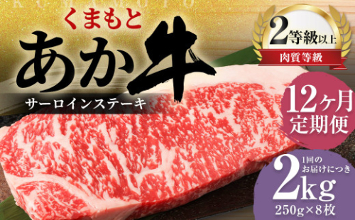 【12ヶ月定期便】くまもとあか牛 サーロイン 2.0kg（250g×8枚） 牛肉 牛 肉 1999644 - 熊本県益城町