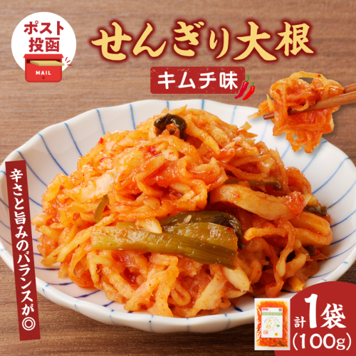 【2週間以内発送】＼ポスト投函／せんぎり大根(キムチ味)計1袋 野菜 加工品 国産_T003-017 1999647 - 宮崎県都農町