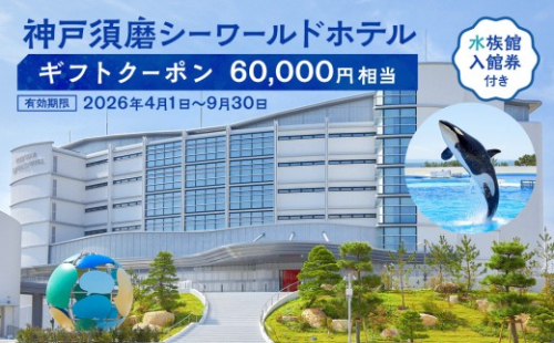 神戸須磨シーワールドホテル【水族館入館券付き】 ギフトクーポン　60,000円相当（有効期限：2026年4月1日～9月30日） 1999656 - 兵庫県神戸市