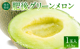 熊本県の豊かな大地が生み出した高級メロン「肥後グリーンメロン」をご紹介します。 この青肉メロンは、奈良県の株式会社松井農園で開発され、 熊本県内の多くの生産者がその品質と味わいを守り続けています。 鮮