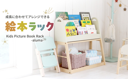特別寄附額 Kids Picture Book Rack -aluma-　絵本ラック 木製 絵本棚 収納 家具 インテリア 市場 加西市 期間限定 1999959 - 兵庫県加西市