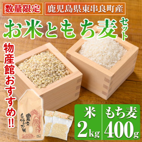 【0105935a】＜数量限定＞物産館おススメ！お米(2kg)もち麦(計400g・200g×2袋)セット 鹿児島県産 ごはん 白米 精米 米 もちむぎ もち麦 もち麦ごはん 真空パック 常温 常温保存 【東串良物産館ルピノンの里】 2000023 - 鹿児島県東串良町
