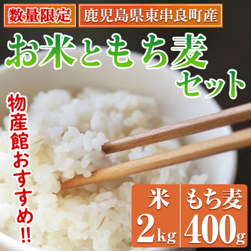 【0115916a】＜数量限定＞物産館おススメ！お米(2kg)もち麦(計400g・200g×2袋)セット 鹿児島県産 ごはん 白米 精米 米 もちむぎ もち麦 もち麦ごはん 真空パック 常温 常温保存 【東串良物産館ルピノンの里】 2000023 - 鹿児島県東串良町