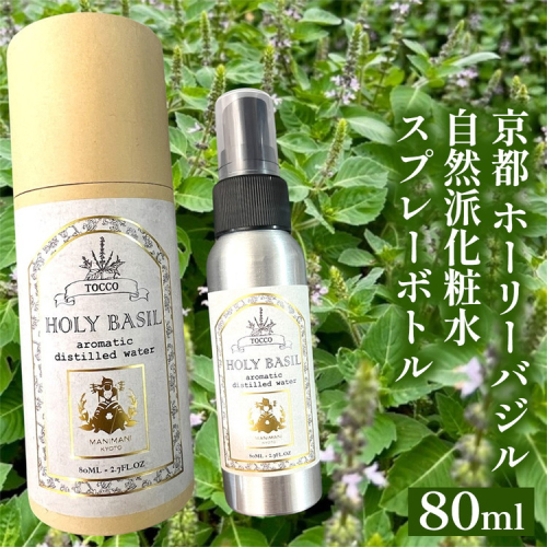 京都 ホーリーバジル 自然派化粧水 スプレーボトル 80ml スキンケア 保湿 敏感肌 混合肌 天然成分 低刺激 ギフト プレゼント 贈り物 コスメ 京都 亀岡産 天然由来 自然由来 植物由来 2000088 - 京都府亀岡市