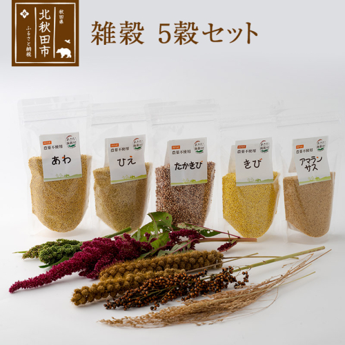 雑穀 5穀セット 計1kg（あわ200g ひえ200g たかきび200g きび200g アマランサス200g） 農薬不使用 無農薬 ご飯に混ぜて炊くだけ 国産 国内産 2000089 - 秋田県北秋田市