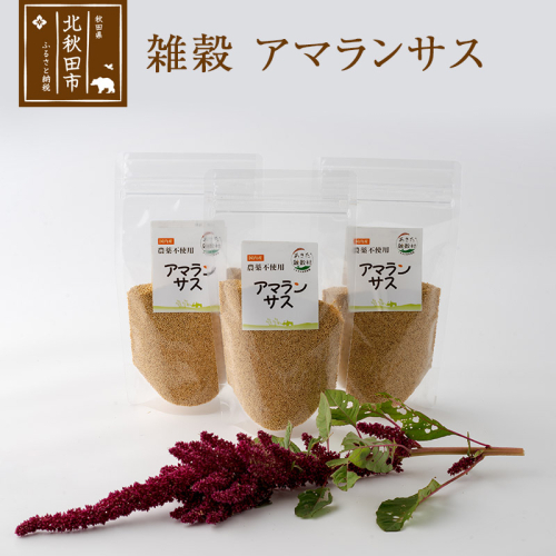 雑穀 アマランサス 計600g（200g×3袋） 農薬不使用 無農薬 ご飯に混ぜて炊くだけ 国産 国内産 2000090 - 秋田県北秋田市