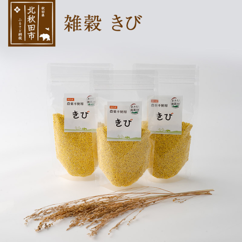 雑穀 きび 計600g（200g×3袋） 農薬不使用 無農薬 ご飯に混ぜて炊くだけ 国産 国内産 2000091 - 秋田県北秋田市