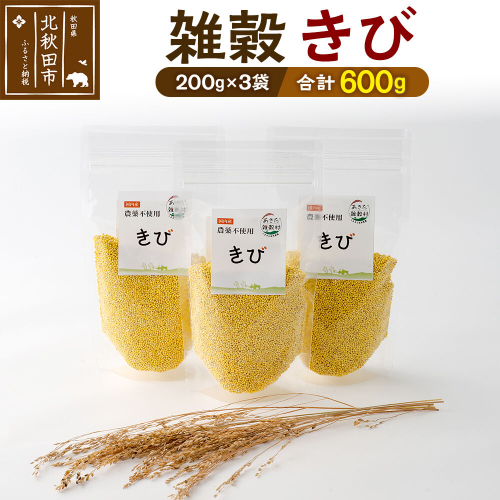 雑穀 きび 計600g（200g×3袋） 農薬不使用 無農薬 ご飯に混ぜて炊くだけ 国産 国内産 2000091 - 秋田県北秋田市