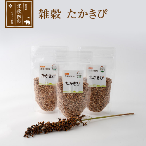 雑穀 たかきび 計600g（200g×3袋） 農薬不使用 無農薬 ご飯に混ぜて炊くだけ 国産 国内産 2000092 - 秋田県北秋田市