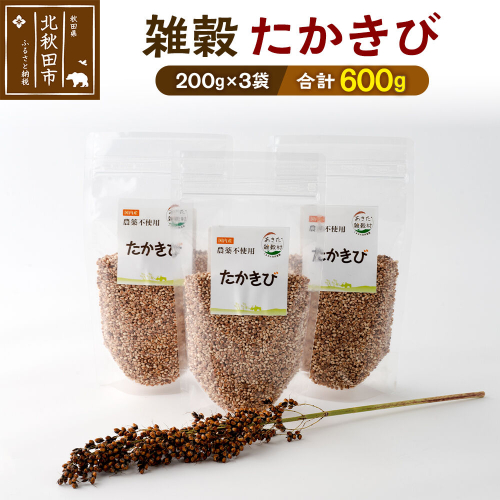 雑穀 たかきび 計600g（200g×3袋） 農薬不使用 無農薬 ご飯に混ぜて炊くだけ 国産 国内産 2000092 - 秋田県北秋田市