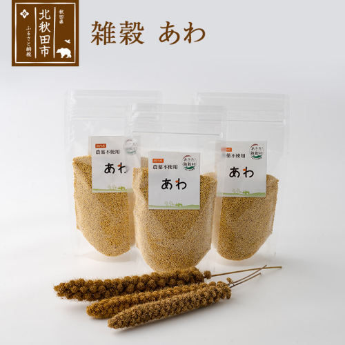 雑穀 あわ 計600g（200g×3袋） 農薬不使用 無農薬 ご飯に混ぜて炊くだけ 国産 国内産 2000094 - 秋田県北秋田市