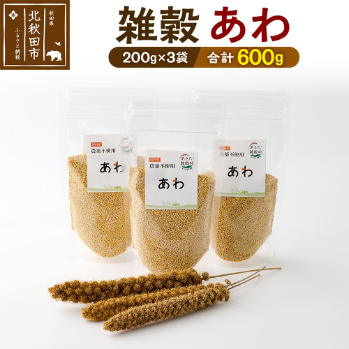 雑穀 あわ 計600g（200g×3袋） 農薬不使用 無農薬 ご飯に混ぜて炊くだけ 国産 国内産 2000094 - 秋田県北秋田市