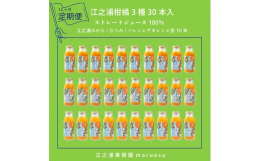 定期便１２回 搾りたてそのままの美味しさ小田原市江之浦産みかん（うんしゅう）・なつみ・バレンシアオレンジ３種ジュース（ストレート果汁１００％）１８０ｍｌ各１０本合計３０本入■みかんジュース５種類のみく