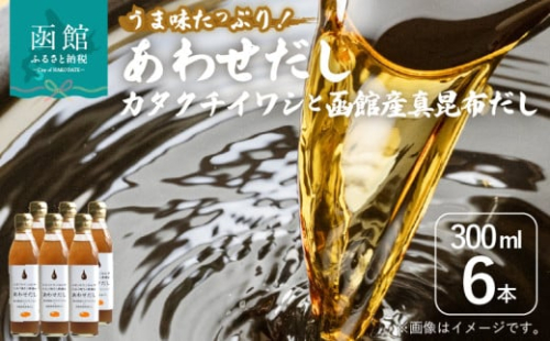 あわせだし カタクチイワシ×函館産真昆布だし_HD087-018 2000219 - 北海道函館市