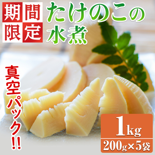 【0125925a】＜期間限定・数量限定＞採れたて新鮮！物産館おススメ！たけのこの水煮(計1kg・200g×5袋) 筍 タケノコ 大名筍 孟宗竹 唐竹 布袋竹 冷蔵 国産 小分け 野菜 煮物 竹の子ご飯 タケノコ 炒め物 簡単調理 【東串良物産館ルピノンの里】 2000225 - 鹿児島県東串良町