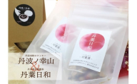 丹葉日和　可愛茶-くーあいちゃ-  丹波 茶 黒豆＆　丹波ノ幸山　丹波米粉のクッキー