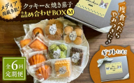 【全6回定期便】クッキー＆焼き菓子詰め合わせBOX M【菓子工房　マ・シュシュット】 [ASBU013]