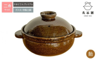 飴:伊賀焼 炊飯 土鍋 かまどさんプレミアム 二合炊き 飴グッドデザイン賞受賞「公式限定」[ngtn0053-3A]