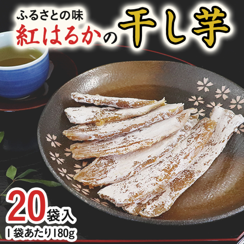 ふるさとの味 干し芋 紅はるか 180g×20袋入 小分け 茨城 さつまいも 芋 ほしいも お菓子 おやつ 和菓子 スーパーフード [DV014us] 2000413 - 茨城県牛久市