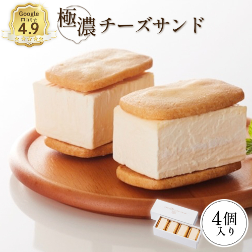 【Google口コミ星4.9の洋菓子店】べつかい 極濃チーズサンド 4個入り【52009】 2000442 - 北海道中標津町