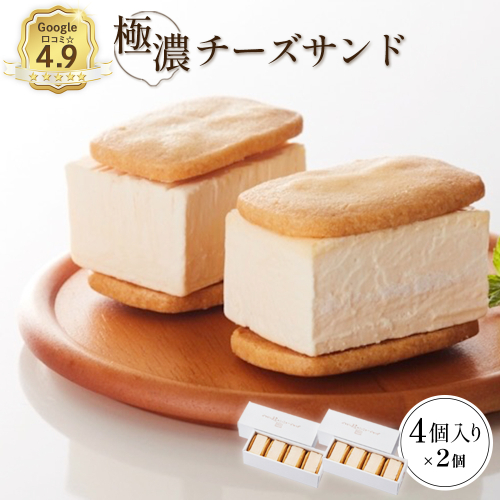 【Google口コミ星4.9の洋菓子店】べつかい 極濃チーズサンド 4個入り×2個【52010】 2000443 - 北海道中標津町