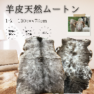 北海道池田町 ボーヤ・ファーム産 ムートン 1頭分 羊 羊皮 本革 高密度 高品質 国産 ふわふわ 職人技 オリジナル