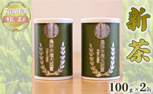 【嘉永元年(1848年)創業 老舗 茶問屋】2025年 静岡県産 新茶 100g×2缶 【 お茶 緑茶 茶葉 煎茶 】お茶 2000548 - 静岡県静岡市