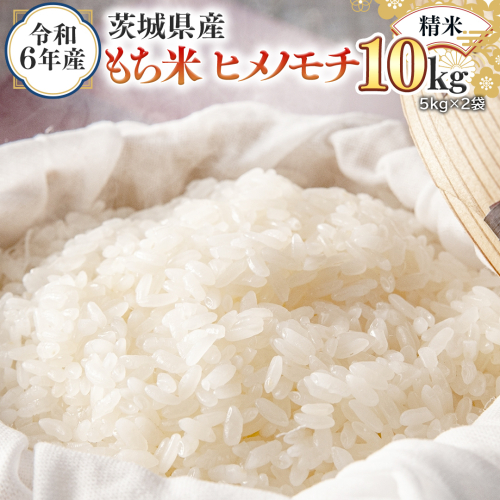 令和6年産 茨城県産 精米 もち米 ヒメノモチ 10kg （5kg×2袋） 白米 国産 美味しい 餅米 餅 もち 赤飯 おこわ 餅つき [EH24-NT] 2000553 - 茨城県つくばみらい市