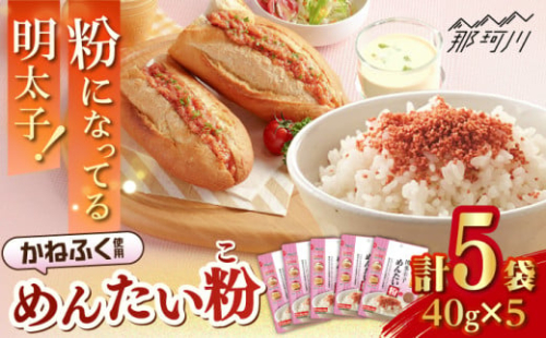 博多辛子めんたい粉 明太ふりかけ(40g入×5袋) かねふく明太子使用 ＜株式会社E2C＞那珂川市 [GEO012] 2000563 - 福岡県那珂川市