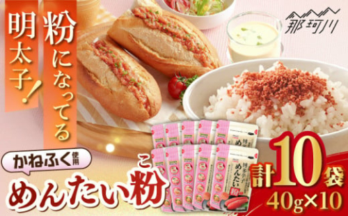 博多辛子めんたい粉 明太ふりかけ(40g入×10袋) かねふく明太子使用 ＜株式会社E2C＞那珂川市 [GEO013] 2000564 - 福岡県那珂川市