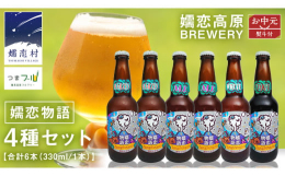 嬬恋高原ビール 嬬恋物語群馬県産大麦で造る、麦芽鮮度にこだわった麦の風味豊かな本格的な地ビール。原料の鮮度にこだわり浅間山系から湧く嬬恋の美味しい水で造りました。・嬬恋物語メルツェン ALC5％ IB