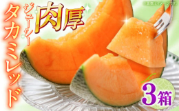 果肉がオレンジ色のタカミメロンです。タカミレッドは果皮が薄いため可食部が多く、糖度が高くて食味がよいのが特徴です。大自然の恵みと温暖な気候・風土から日々、たくさんの 「農産物」 が生み出されています。
