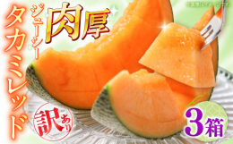 訳ありの理由：表面に傷が入っています。味は正規品と変わりないため美味しくお召し上がりいただけます。果肉がオレンジ色のタカミメロンです。タカミレッドは果皮が薄いため可食部が多く、糖度が高くて食味がよいの
