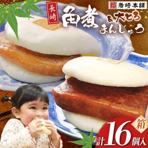 FG004  岩崎本舗 長崎角煮まんじゅう 8個入 (箱) ・ 大とろ角煮まんじゅう 8個入 (箱) 200067 - 長崎県島原市