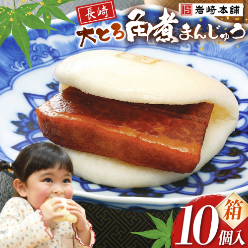 EG005 大とろ角煮まんじゅう10個入(A10K) 200068 - 長崎県島原市