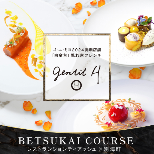 【白金台 フレンチ】gentil H　ジョンティアッシュ「Menu gentil H」お食事券2名様【CC0000182】(北海道 別海町 ふるさと納税 食事 券 お食事 お食事券 レストラン ) 2000694 - 北海道別海町